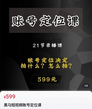 【抖音上新】黑馬短視頻賬號定位課 ?21?錄節?播課+?號賬?精?定準?位，?給帶?您最前沿的定位思路