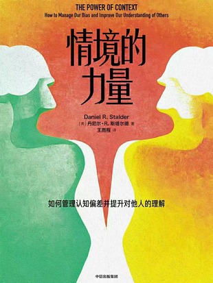 【電子書上新】 《情境的力量》 ~管理認(rèn)知偏差并提升對(duì)他人的理解