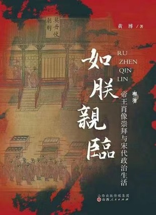 【電子書(shū)上新】 《如朕親臨 》 ~帝王肖像崇拜與宋代政治生活