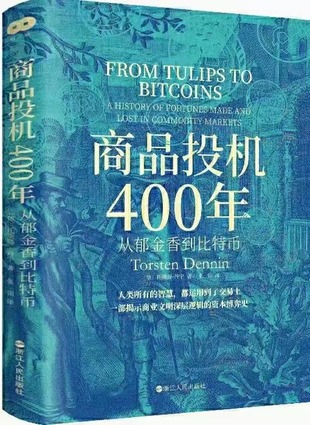 【電子書上新】 《商品投機400年》 ?~人類商業文明深層邏輯資本博弈史