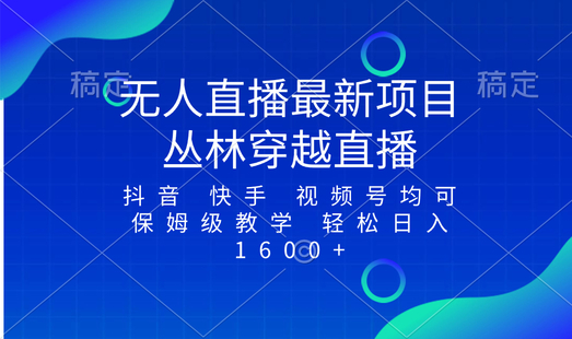 【網(wǎng)賺上新】008.無(wú)人直播最新項(xiàng)目，叢林穿越玩法