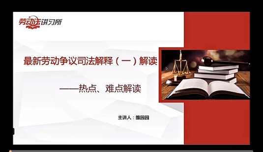 【法律上新】041王勇老師團隊：人力資源法律風險防范體系：操作指引與落地方案100講