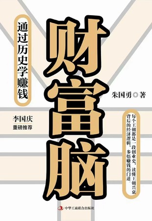 【電子書上新】 《財富腦》 ~通過歷史學賺錢