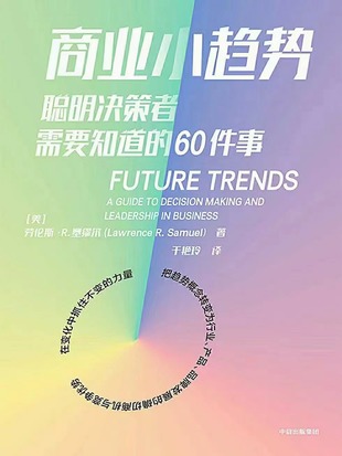 【電子書上新】 《商業小趨勢》 ~聰明決策者需要知道的60件事