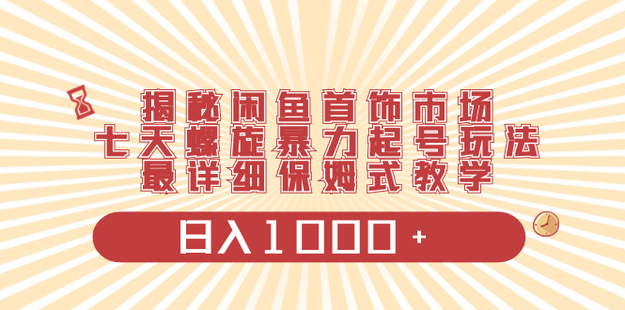 【网赚上新】011.揭秘闲鱼首饰市场，七天螺旋暴力起号玩法，保姆级教学