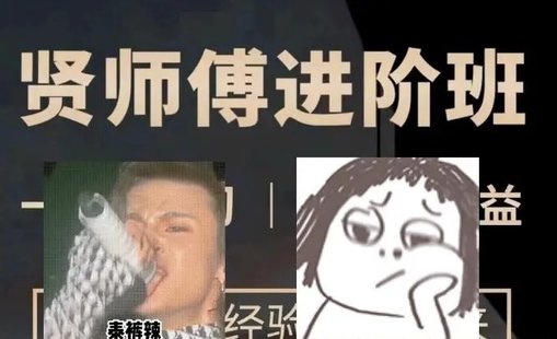 【情感上新】19.贤师傅《进阶课程班》