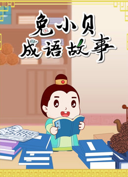 国学启蒙少儿动画《兔小贝成语故事》90集 mp4/1080p超清 国语中字插图