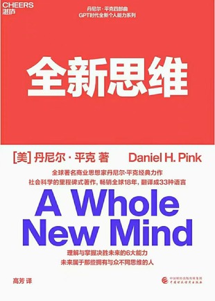 【电子书上新】 《全新思维》 ​~决胜未来的六大全新思维能力