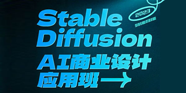 SD AIGC商業設計應用班第01期（2023年課）插圖