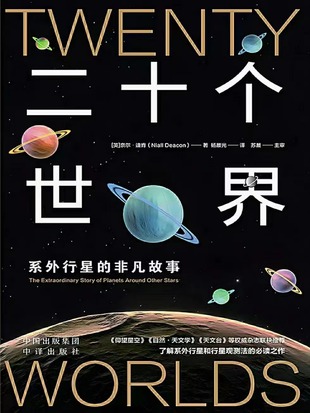 【電子書上新】 《二十個世界》 ~了解系外行星的非凡故事