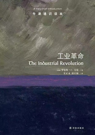 【電子書上新】 《工業革命》 ~牛津通識讀本/從蒸汽機里升騰的劃時代革命