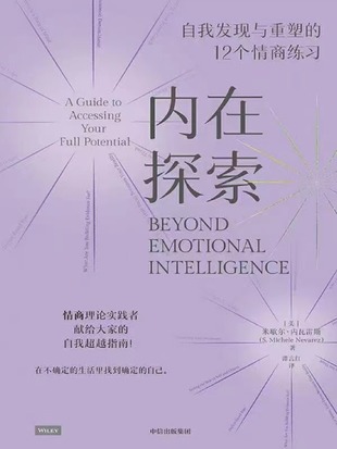 【電子書上新】 《內在探索》 ~自我發(fā)現(xiàn)與重塑的12個情商練習