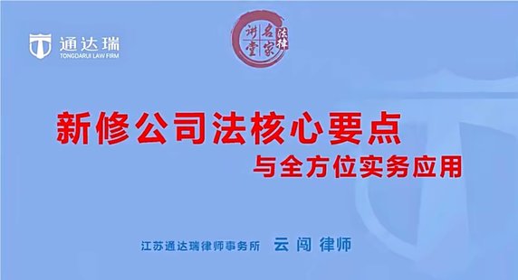 【法律上新】001云闖：新修公司法核心要點與全方位實務(wù)應(yīng)用