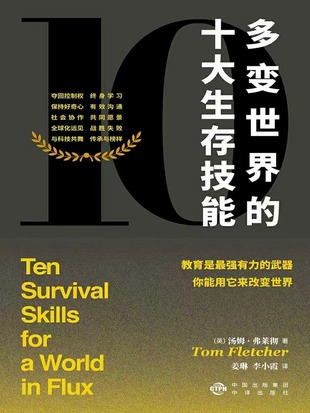 【電子書上新】 《多變世界的十大生存技能》 ?~理解即將到來的全球性挑戰(zhàn)，適應(yīng)多變的世界