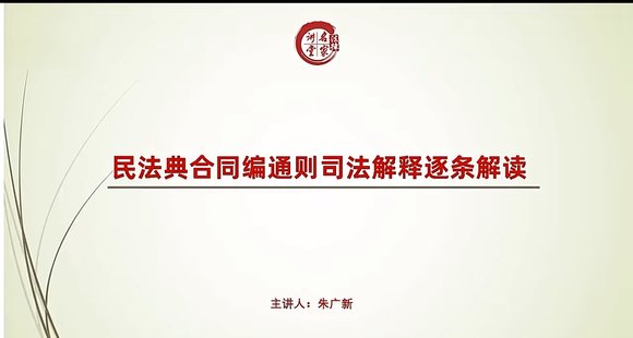 【法律上新】034朱广新：民法典合同编通则司法解释逐条解读司法解释逐条全解