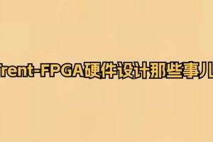 Trent-FPGA硬件設計那些事兒插圖