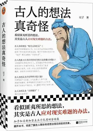 【電子書上新】 《古人的想法真奇怪》 ?~看似匪夷所思的想法，其實是古人應對現(xiàn)實難題的辦法