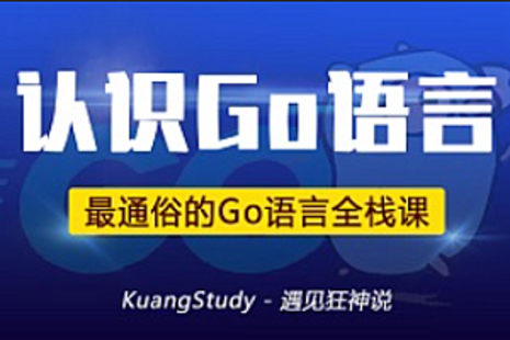 【IT上新】13.Go-學湘伴-go語言全棧-狂神直播課