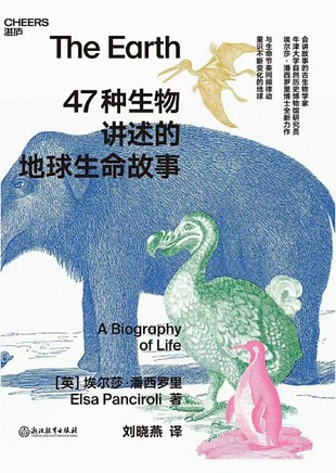 【電子書(shū)上新】 《47種生物講述的地球生命故事》 ?生命的頻律動(dòng)與不斷變化的地球