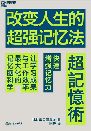 【电子书上新】 《改变人生的超强记忆法》 ~提升学习成果与工作效率的脑科学