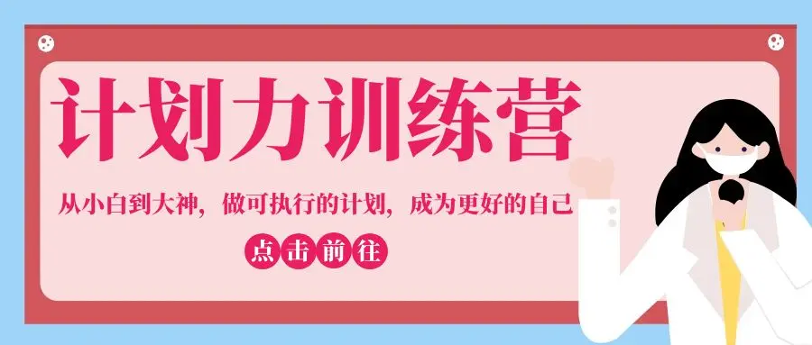 計(jì)劃力從小白到大神成為更好自己插圖