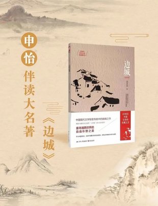 【親子完結(jié)】申怡伴讀大名著《邊城》