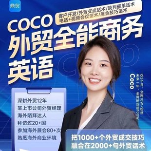 【英語上新】377.Coco外貿(mào)全能商務(wù)英語（399_年