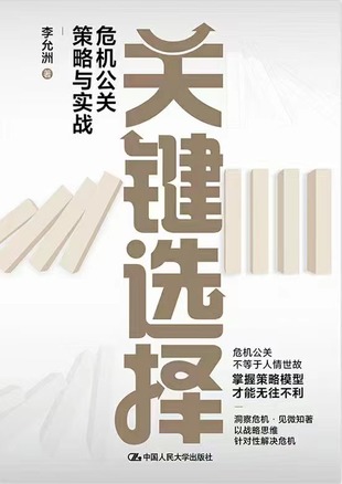 【電子書(shū)上新】 《關(guān)鍵選擇》 ~危機(jī)公關(guān)策略與實(shí)戰(zhàn)