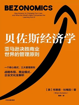 【電子書上新】 《貝佐斯經濟學》 ~亞馬遜決勝商業世界的管理原則