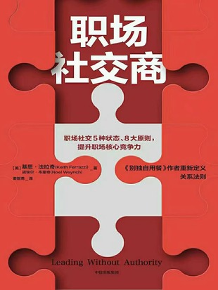 【电子书上新】 《职场社交商》 ​～全面拆解职场中有效的社交场景