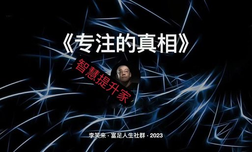 【熱門(mén)完結(jié)】 《專(zhuān)注的真相》視頻課 ~2023李笑來(lái)·富足人生社群系列