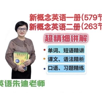 【英語上新】382.朱迪老師新概念英語 朱迪老師新概念二冊（49-96課） 朱迪老師新概念英語一冊精講精練（大全套） 朱迪老師新概念英語二冊（1-48課）