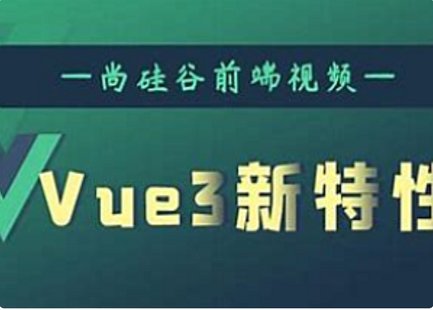 【IT上新】15.Web前端-尚硅谷Vue3快速上手（2024）