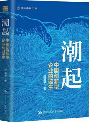 【電子書上新】 《潮起》 ~中國創新型企業的誕生