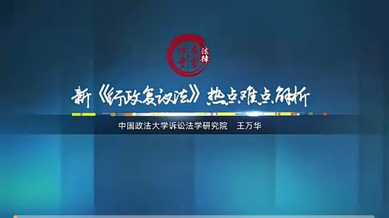 【法律上新】003王萬華教授：新行政復議法熱點難點解析——2024年1月1日起施行