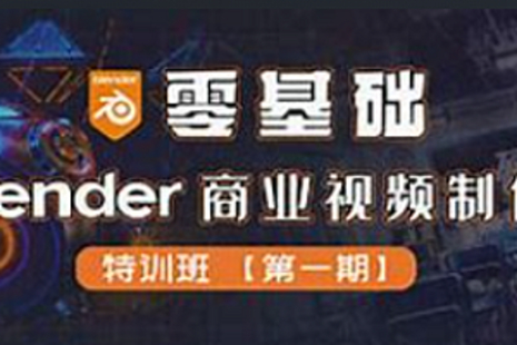 【IT上新】16.項目-硬核計劃-零基礎Blender商業視頻制作特訓班第一期