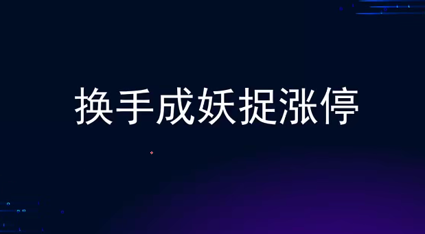 袁博【牛散特訓(xùn)營(yíng)專欄】換手成妖捉漲停插圖