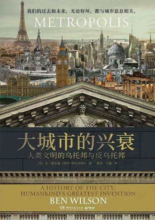 【電子書(shū)上新】 《大城市的興衰》 ?～人類(lèi)文明的烏托邦與反烏托邦