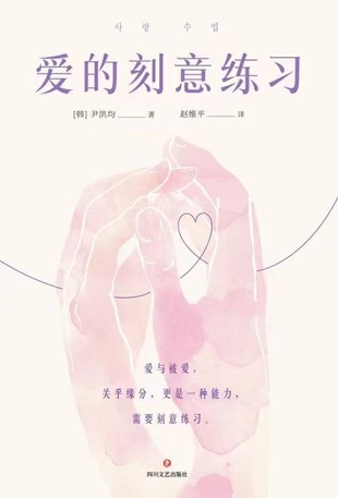 【電子書上新】 《愛的刻意練習(xí)》 ?~人氣心理學(xué)家的“愛情課”