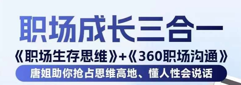 职场生存思维+360职场沟通，助你抢占思维高地，懂人性会说话插图