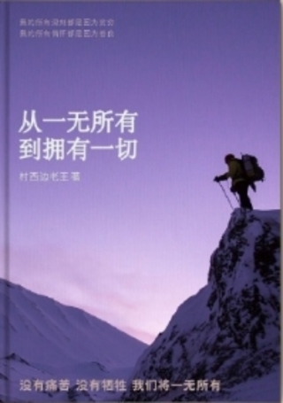 【電子書上新】 ?《從一無(wú)所有到擁有一切》 ?~內(nèi)部非出版物/村西邊老王新作