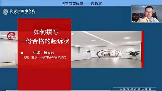 【法律上新】018魏義歡：如何撰寫一份合格的民事起訴狀