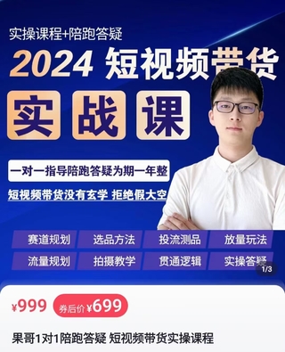 【抖音上新】 果哥·2024短視頻帶貨實操課 賽道規劃/選品方法/投流測品/放量玩法/流量規劃/拍攝教學