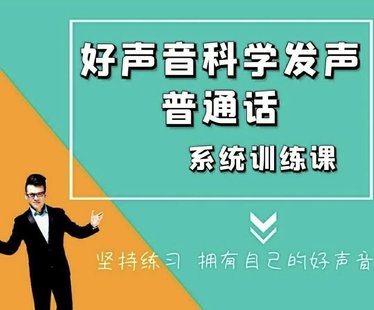 【熱門上新】008.主持人飛翔-科學發(fā)聲好聲音普通話系統(tǒng)訓練課