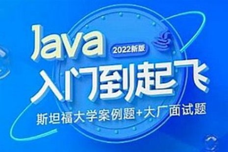 【IT上新】01.Java-黑馬-Java入門到起飛（含斯坦福大學(xué)練習(xí)題力扣算法題大廠java面試題）