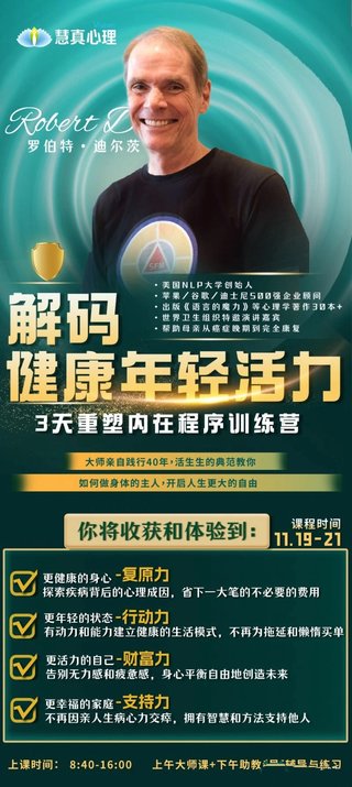 【心理上新】 800、【完結(jié)】羅伯特迪爾茨《解碼健康年輕活力》3天重塑內(nèi)在程序訓(xùn)練營5天專業(yè)授證課