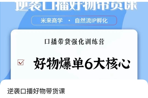 【抖音上新】逆襲·口播好物帶貨課 好物爆單6大核心，口播帶貨強化訓練營