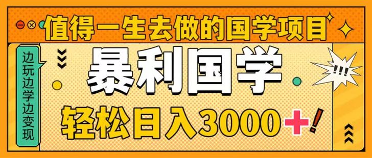 【網(wǎng)賺上新】002.暴力大國學(xué)，輕松日入3000+