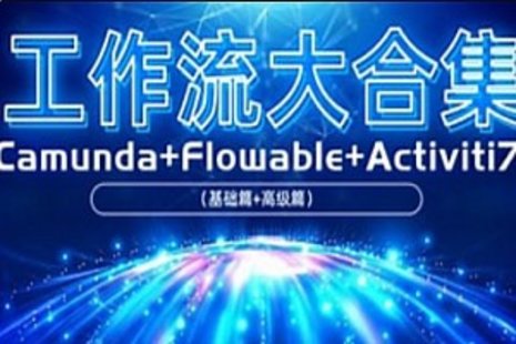 【IT上新】05.項(xiàng)目-工作流大合集—amundaFlowable（基礎(chǔ)篇高級(jí)篇Activiti72023