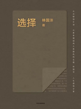 【電子書上新】 《選擇》 量化投資機構Two Sigma亞洲CEO林國灃人生、職場經驗大公開